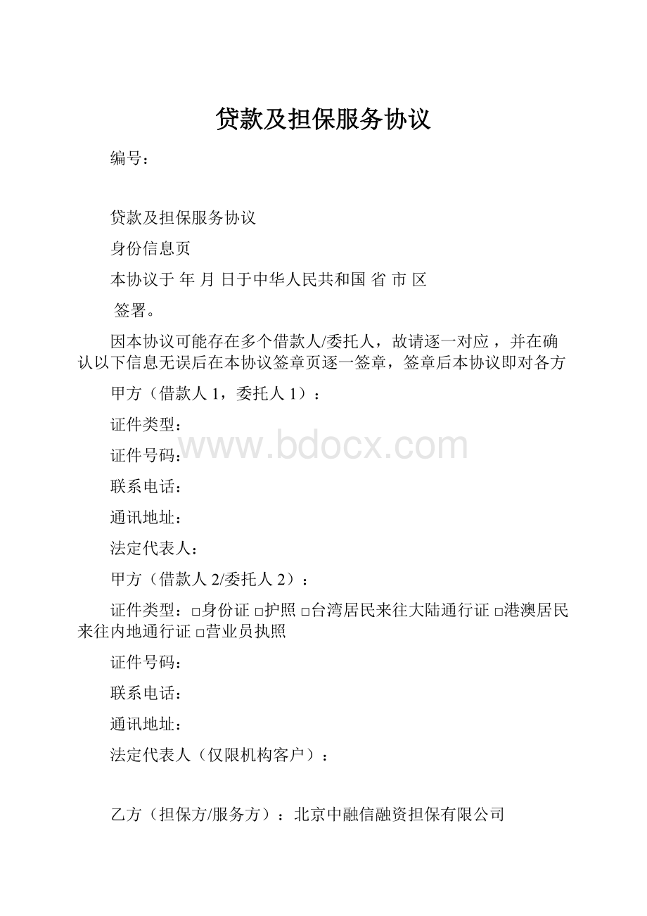 贷款及担保服务协议.docx_第1页