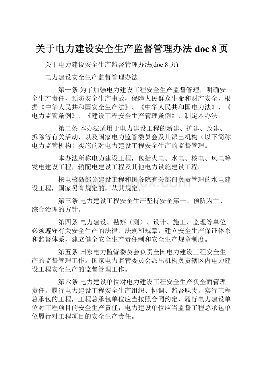 关于电力建设安全生产监督管理办法doc 8页.docx