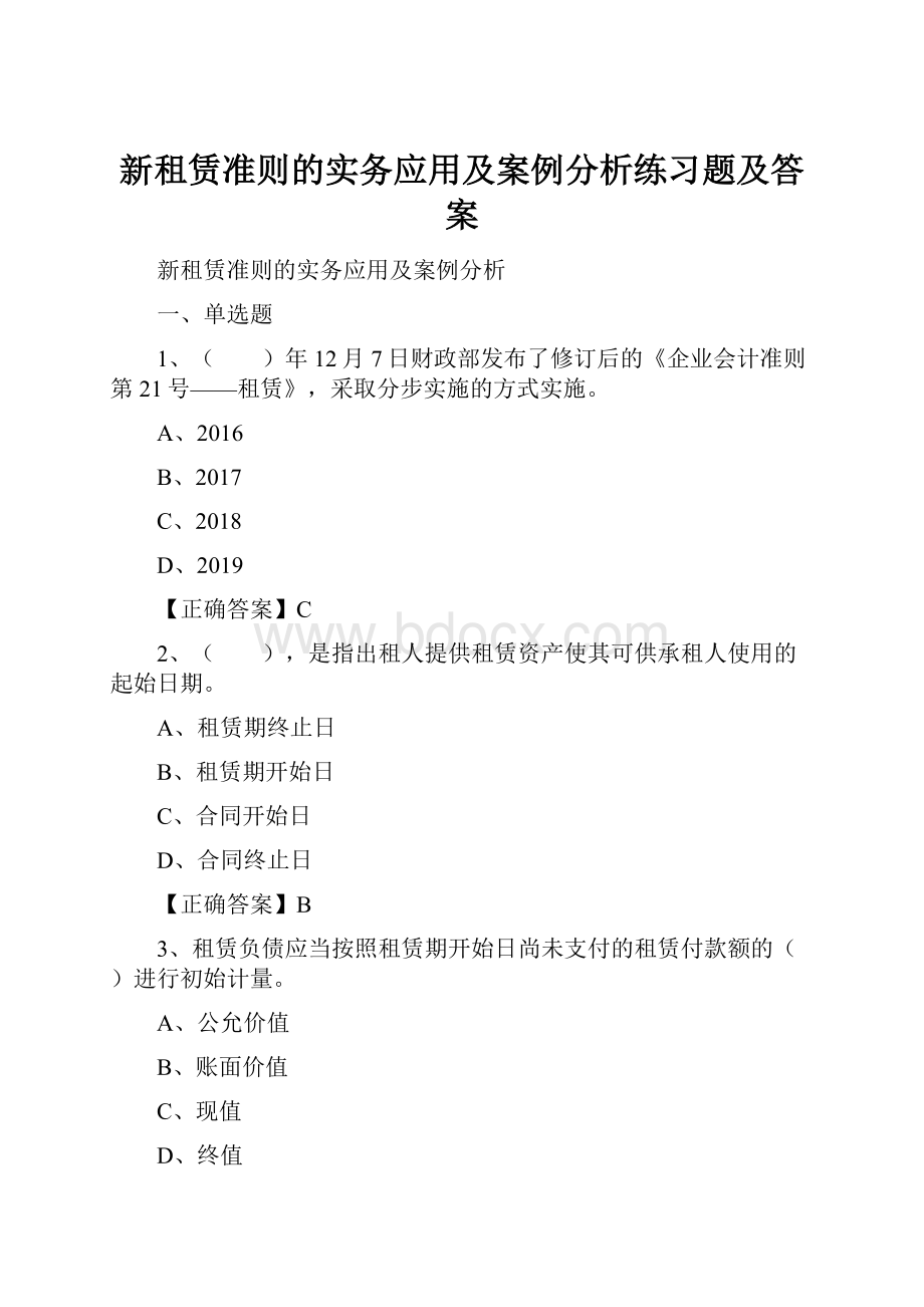 新租赁准则的实务应用及案例分析练习题及答案.docx