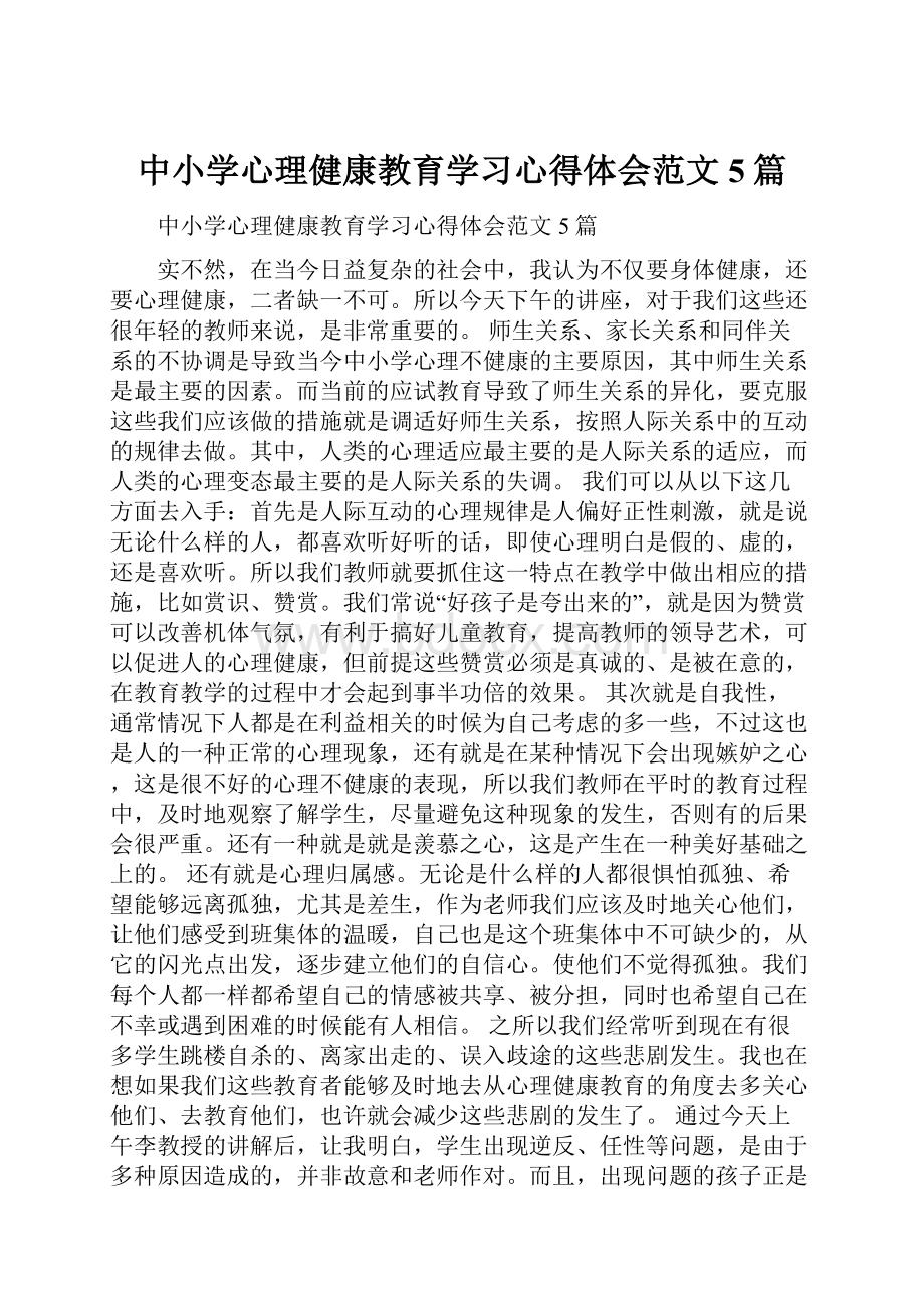 中小学心理健康教育学习心得体会范文5篇.docx_第1页