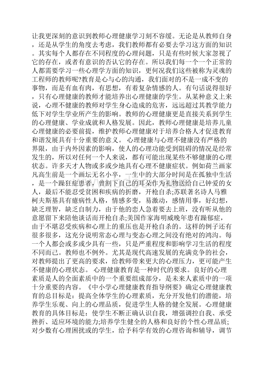 中小学心理健康教育学习心得体会范文5篇.docx_第3页