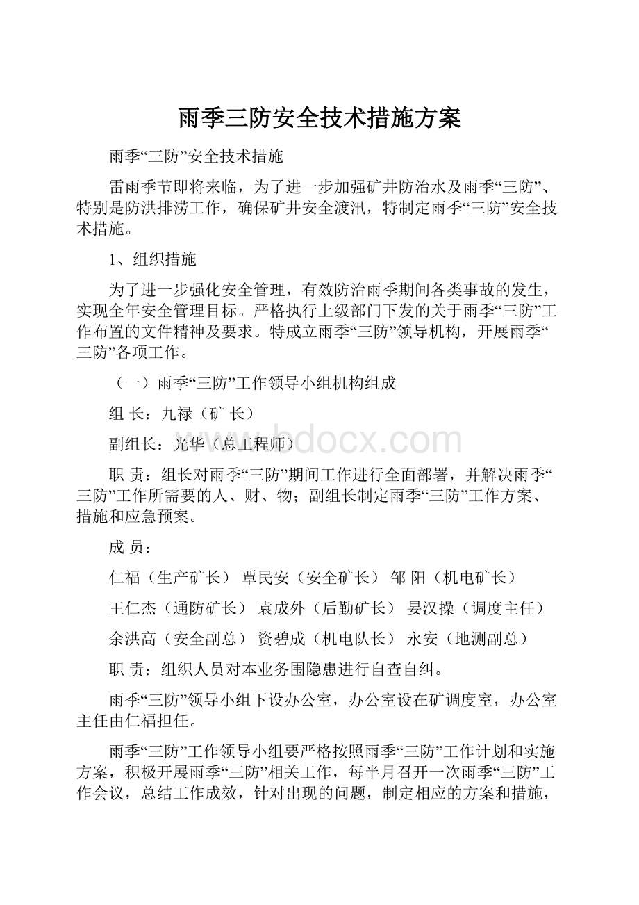 雨季三防安全技术措施方案.docx