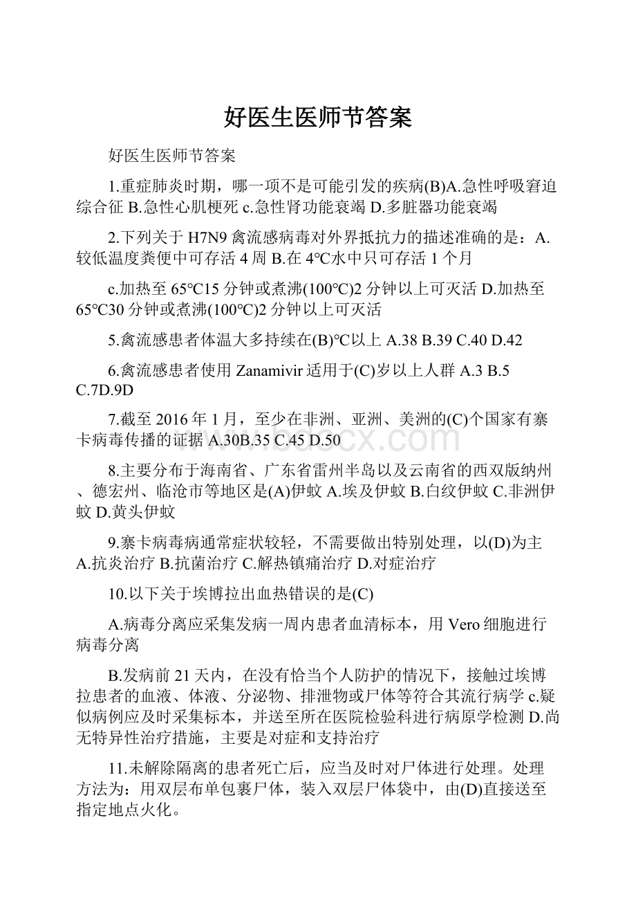 好医生医师节答案.docx