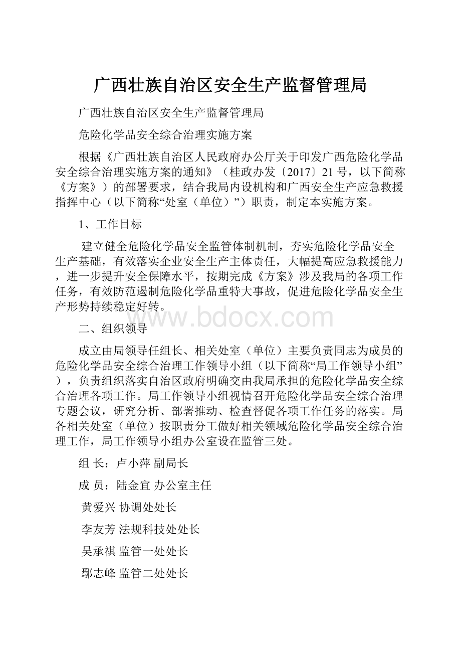 广西壮族自治区安全生产监督管理局.docx_第1页