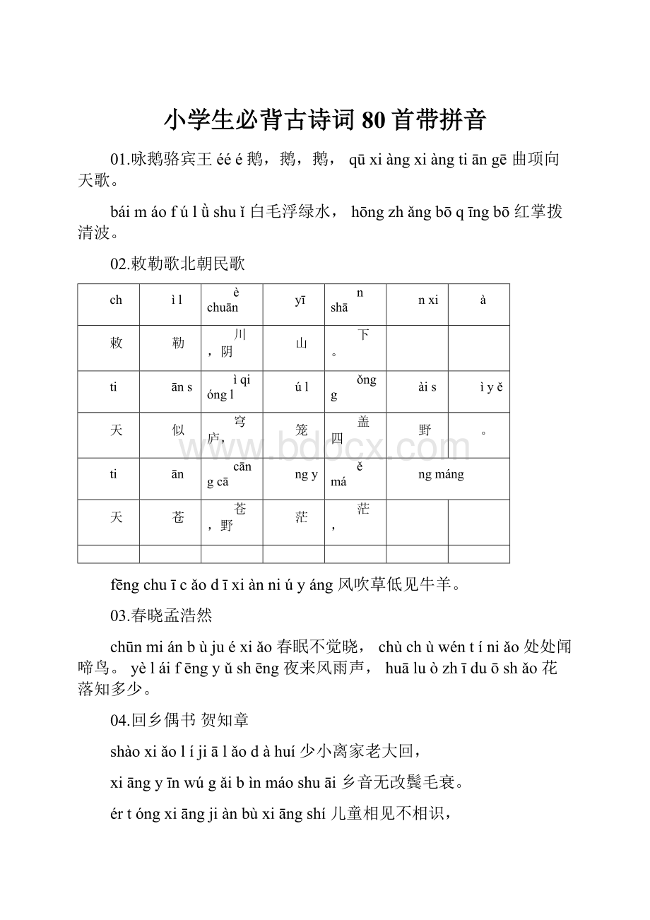 小学生必背古诗词80首带拼音.docx_第1页