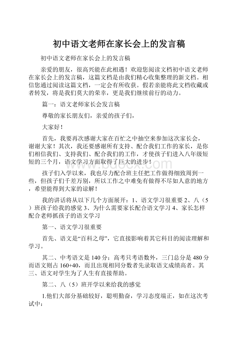 初中语文老师在家长会上的发言稿.docx_第1页