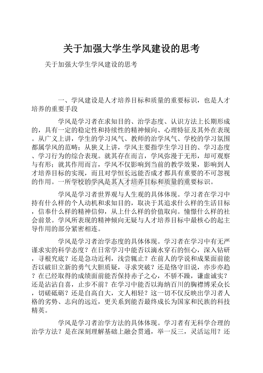 关于加强大学生学风建设的思考.docx