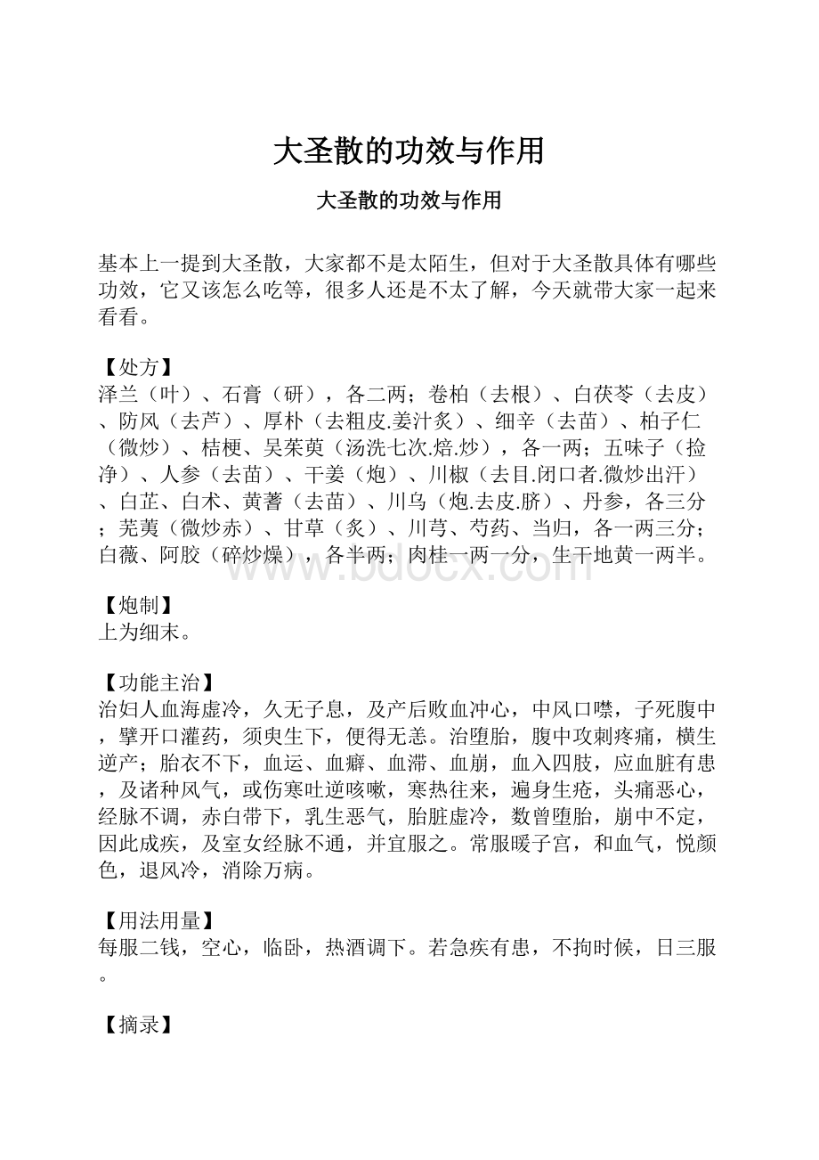 大圣散的功效与作用.docx