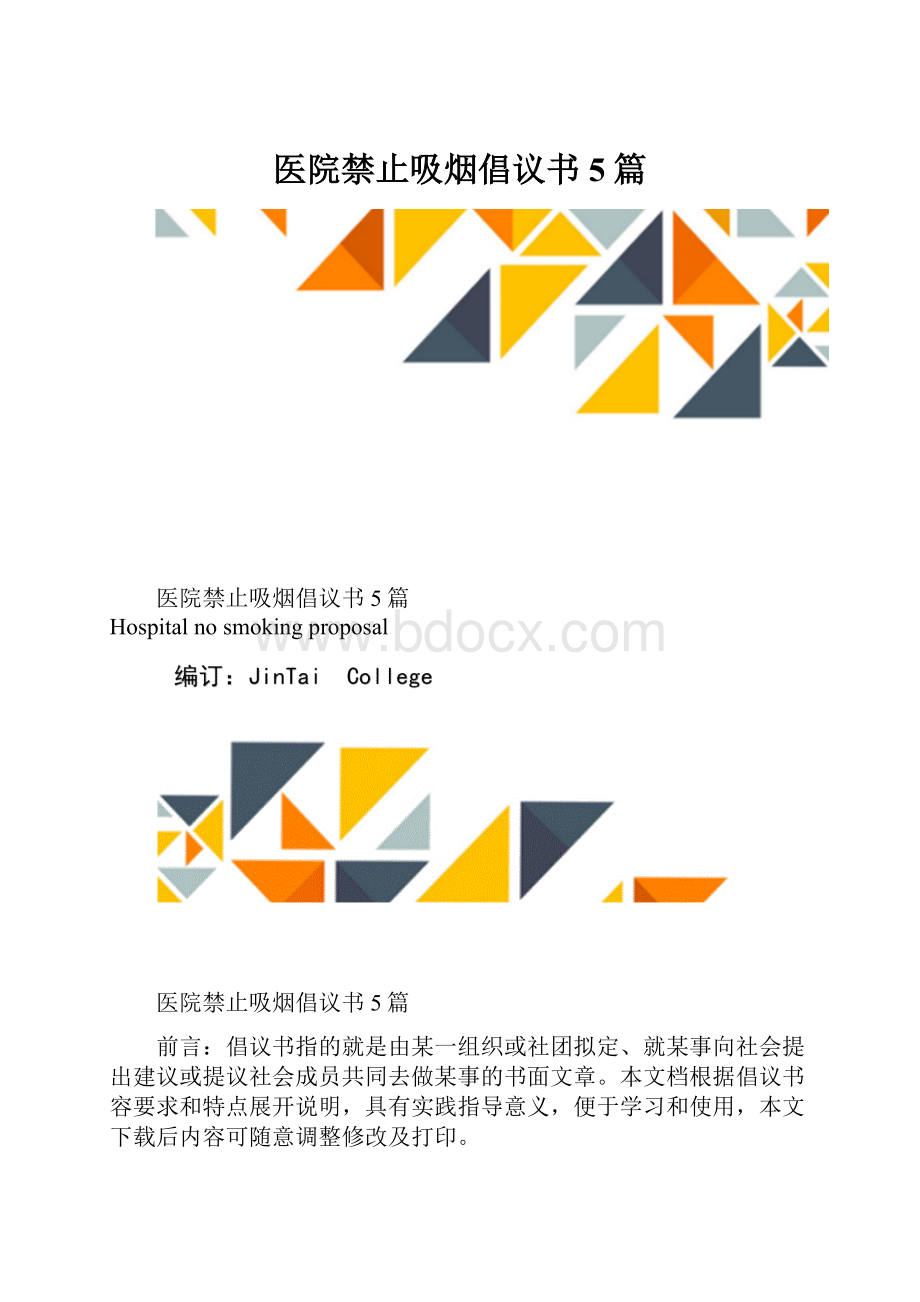 医院禁止吸烟倡议书5篇.docx