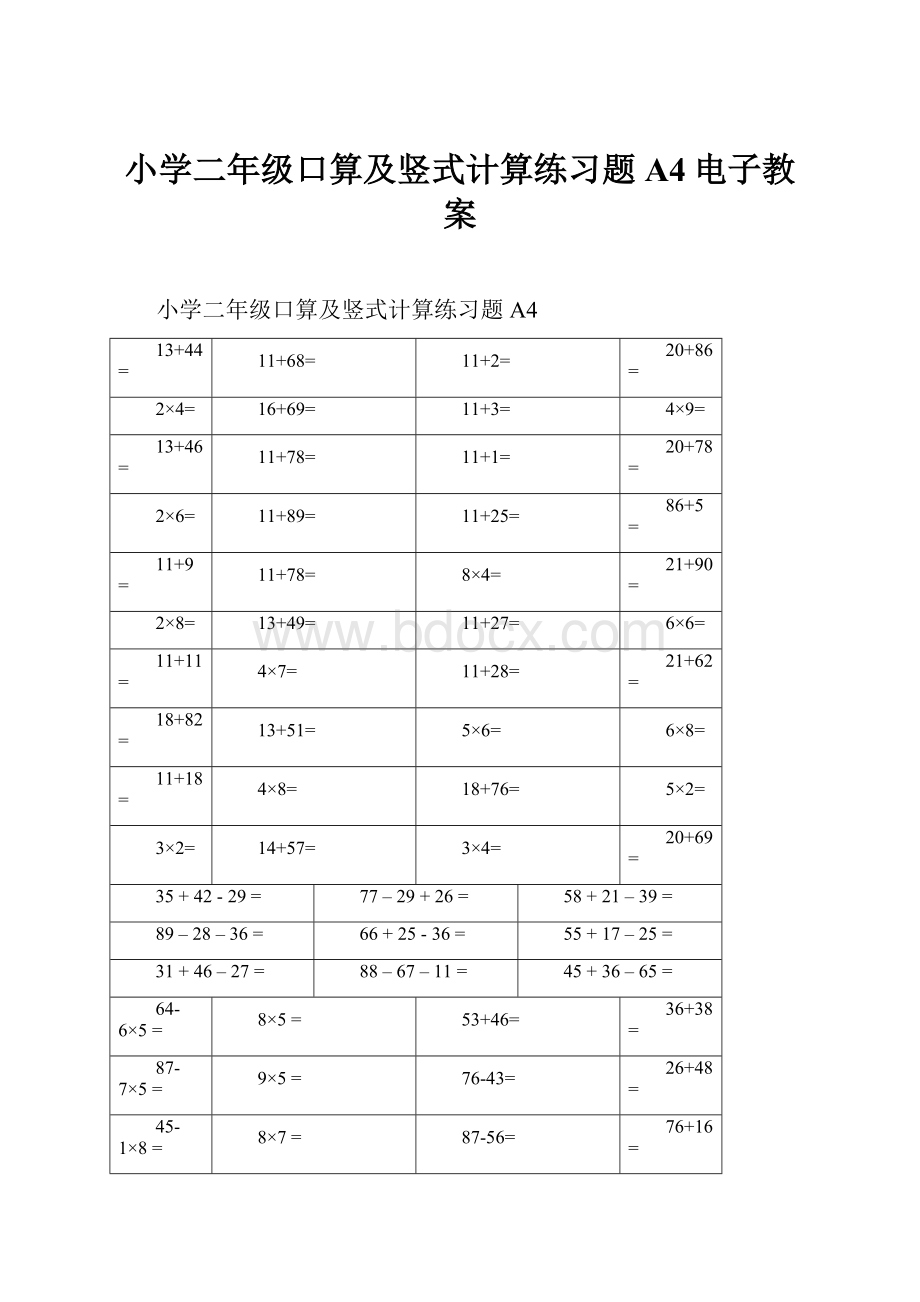 小学二年级口算及竖式计算练习题A4电子教案.docx