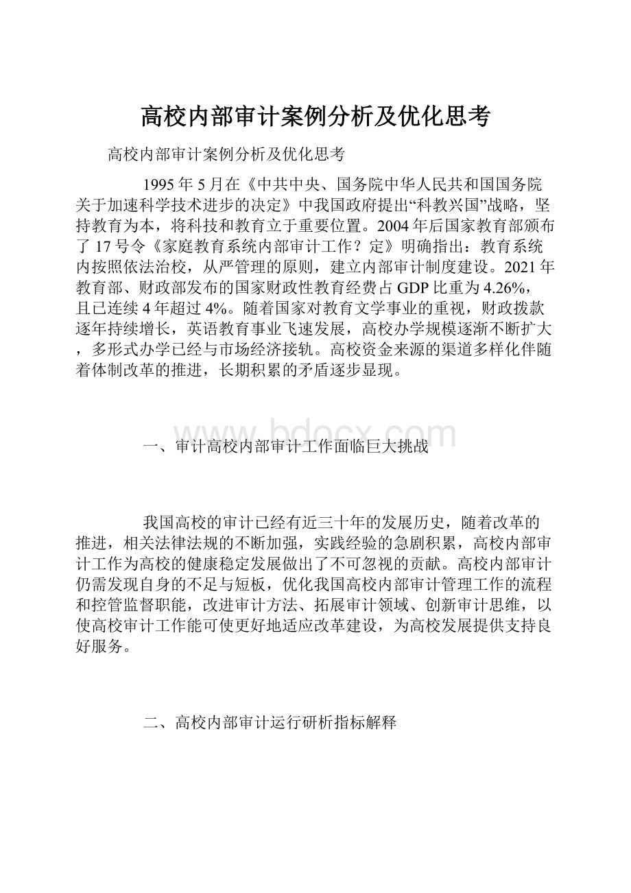 高校内部审计案例分析及优化思考.docx_第1页