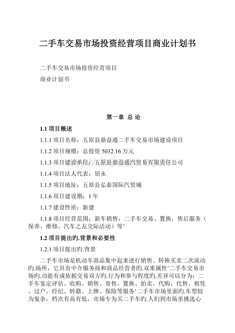 二手车交易市场投资经营项目商业计划书.docx_第1页