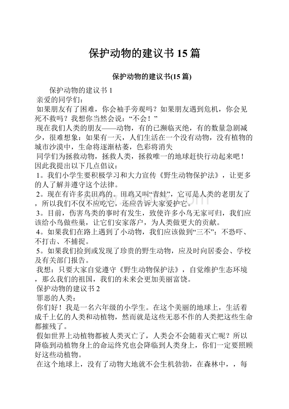 保护动物的建议书15篇.docx