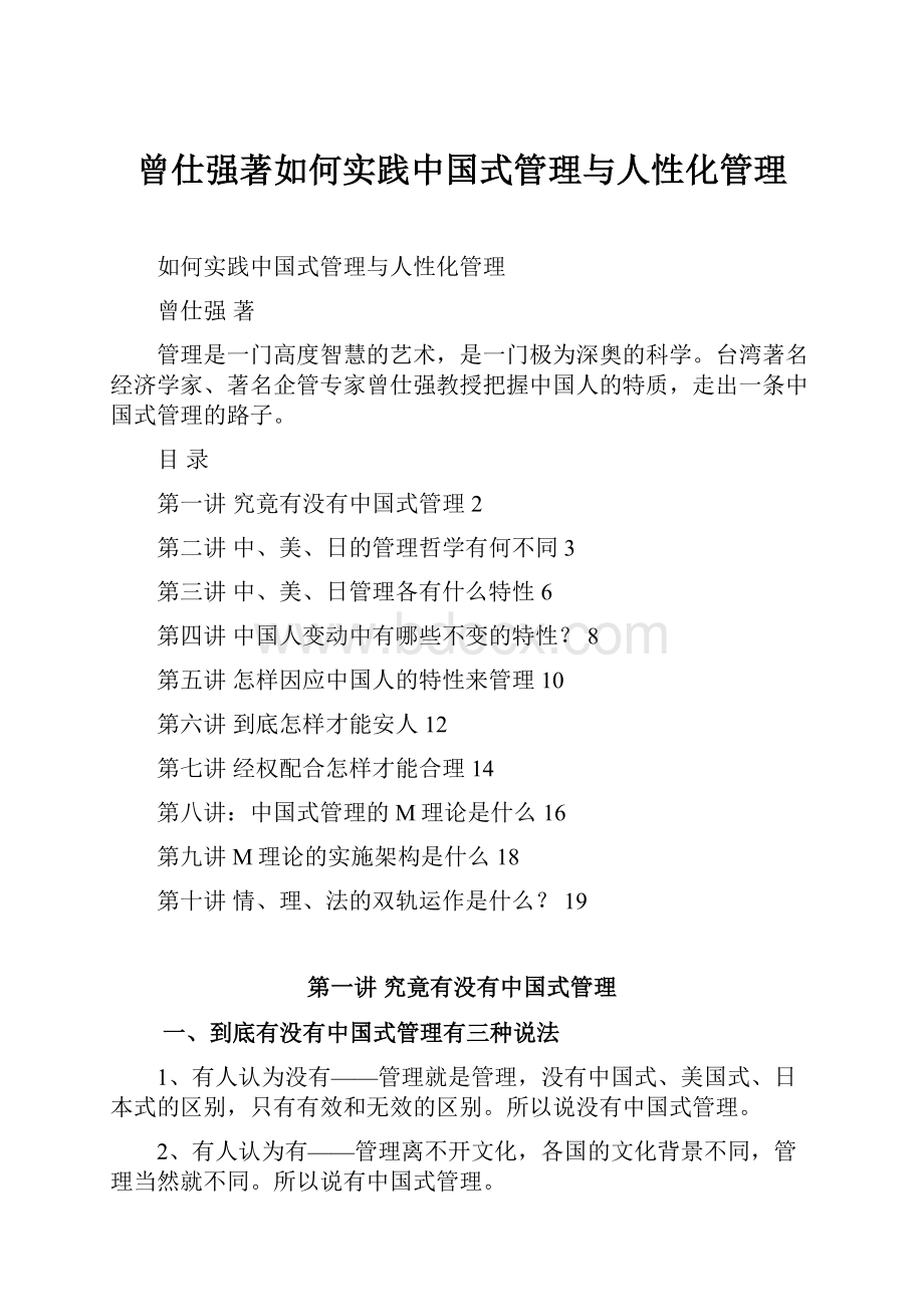 曾仕强著如何实践中国式管理与人性化管理.docx_第1页