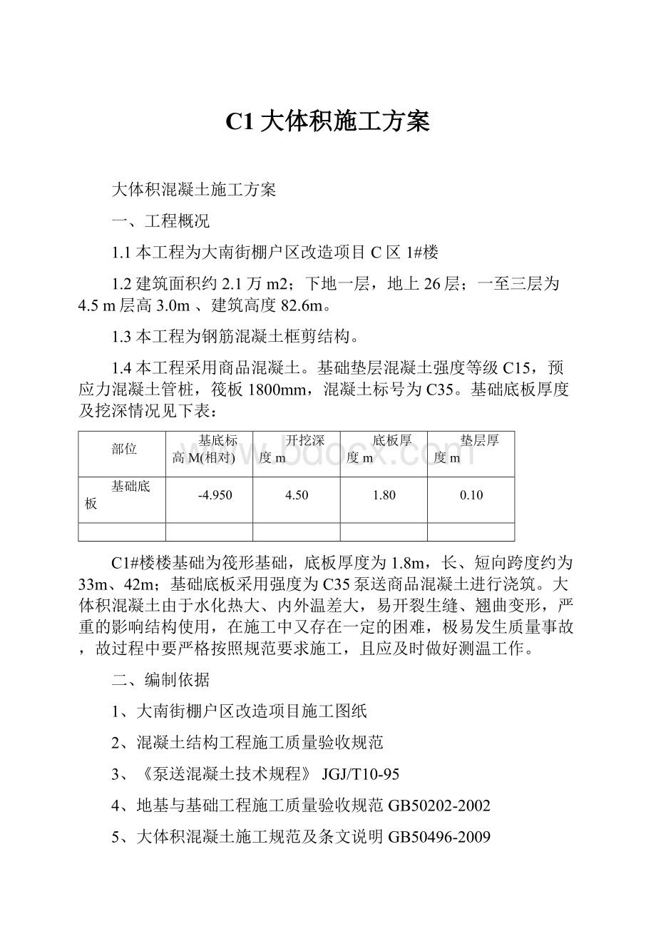 C1大体积施工方案.docx_第1页