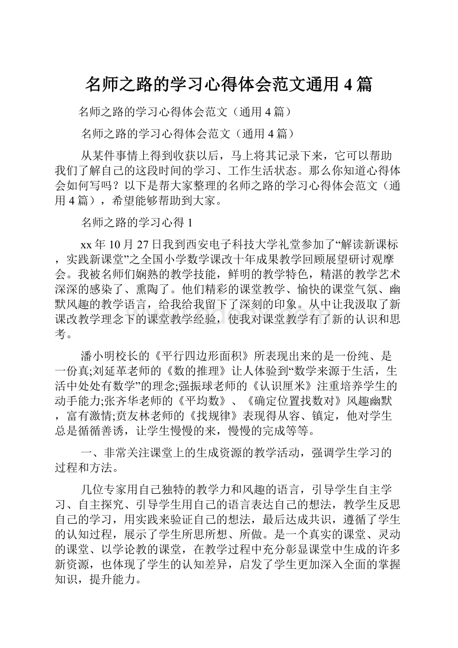 名师之路的学习心得体会范文通用4篇.docx