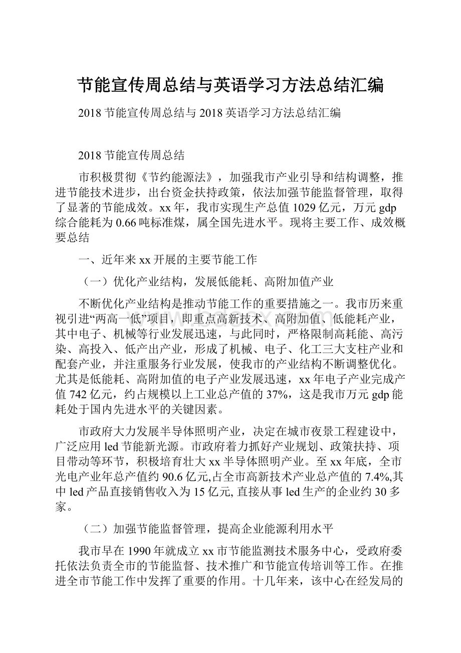 节能宣传周总结与英语学习方法总结汇编.docx