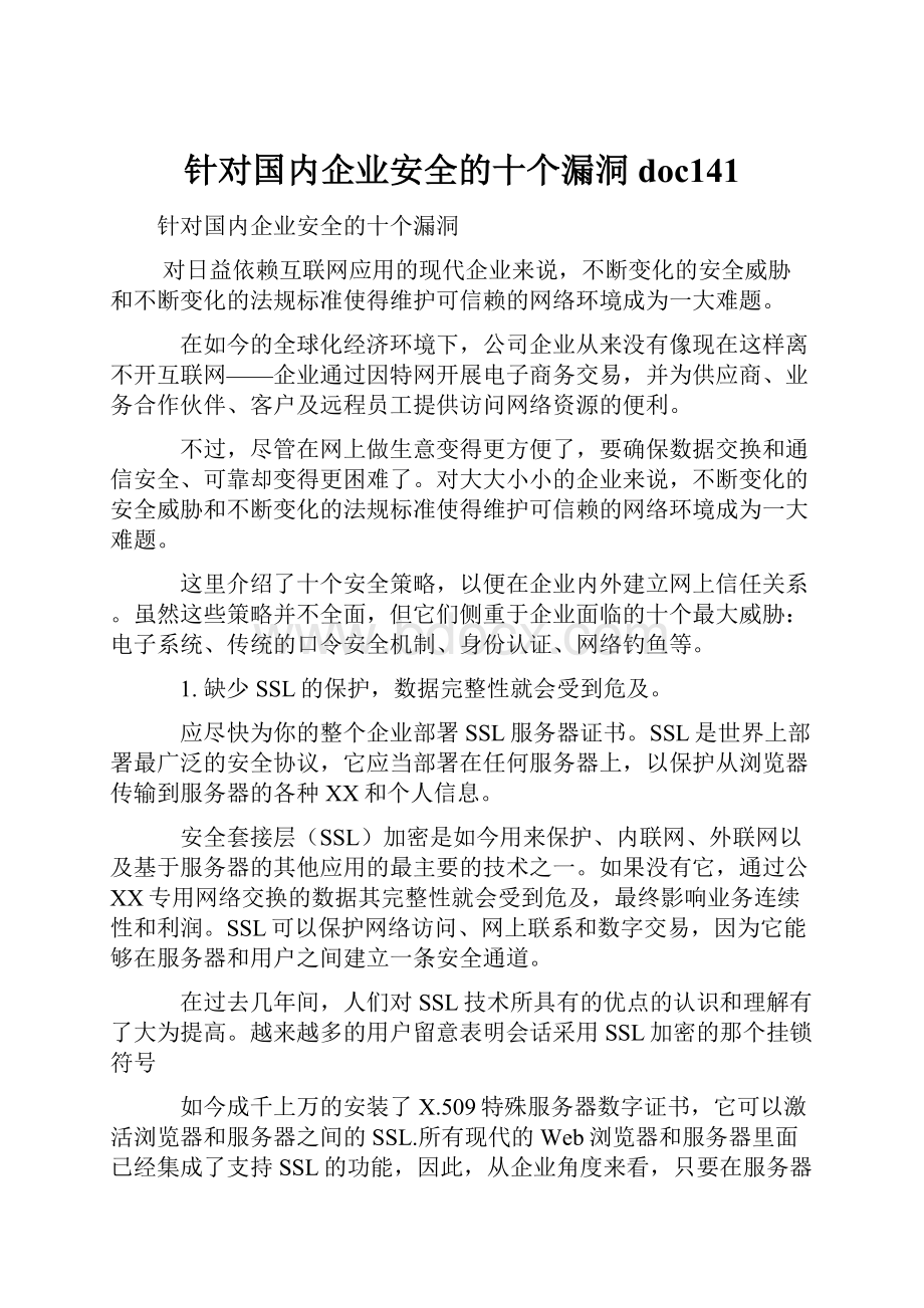 针对国内企业安全的十个漏洞doc141.docx