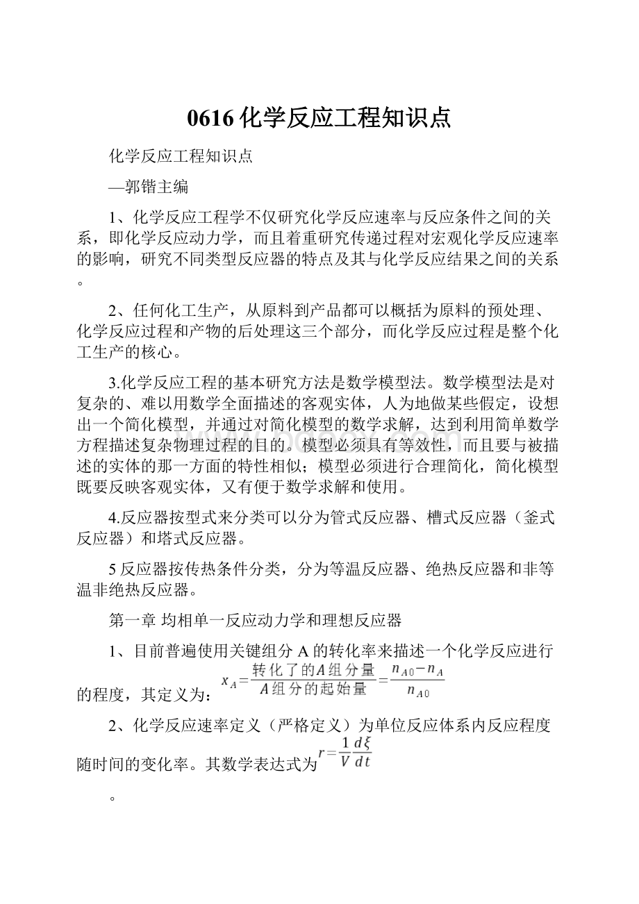 0616化学反应工程知识点.docx