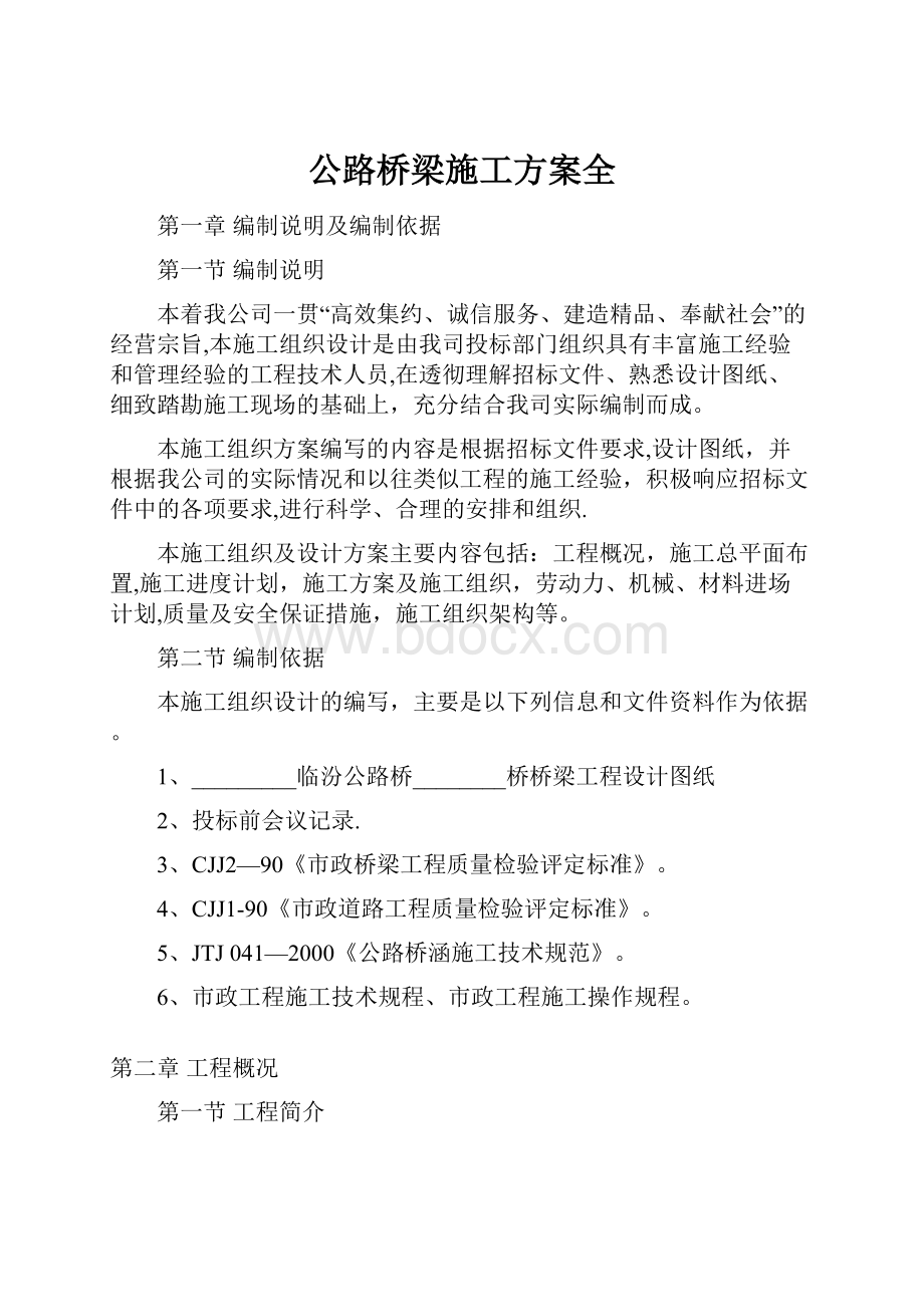 公路桥梁施工方案全.docx_第1页