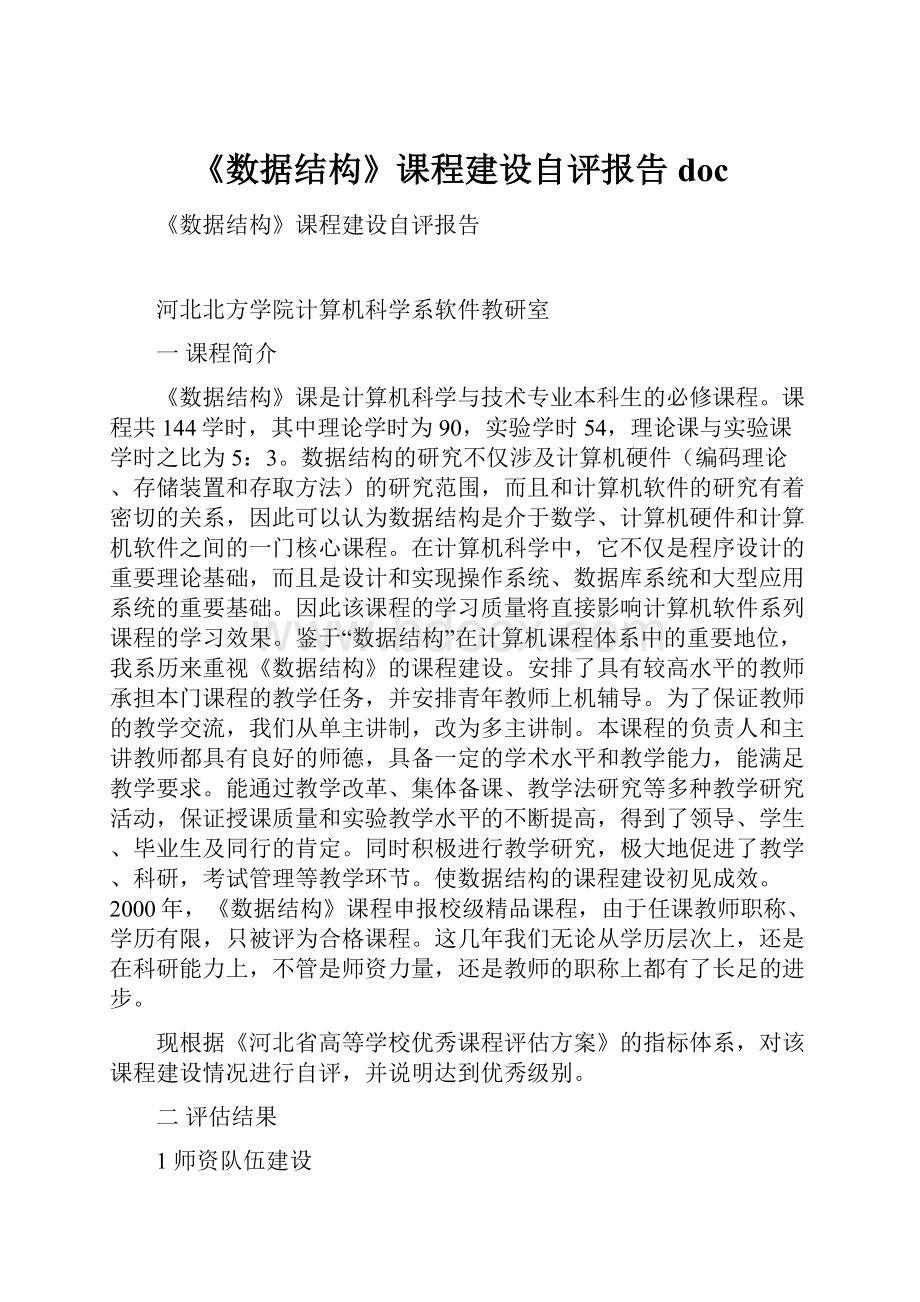 《数据结构》课程建设自评报告doc.docx