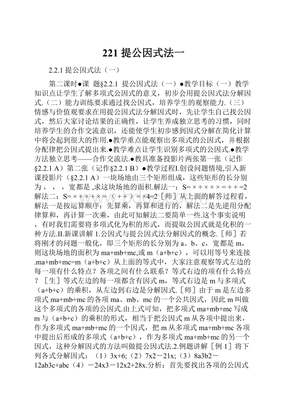 221 提公因式法一.docx