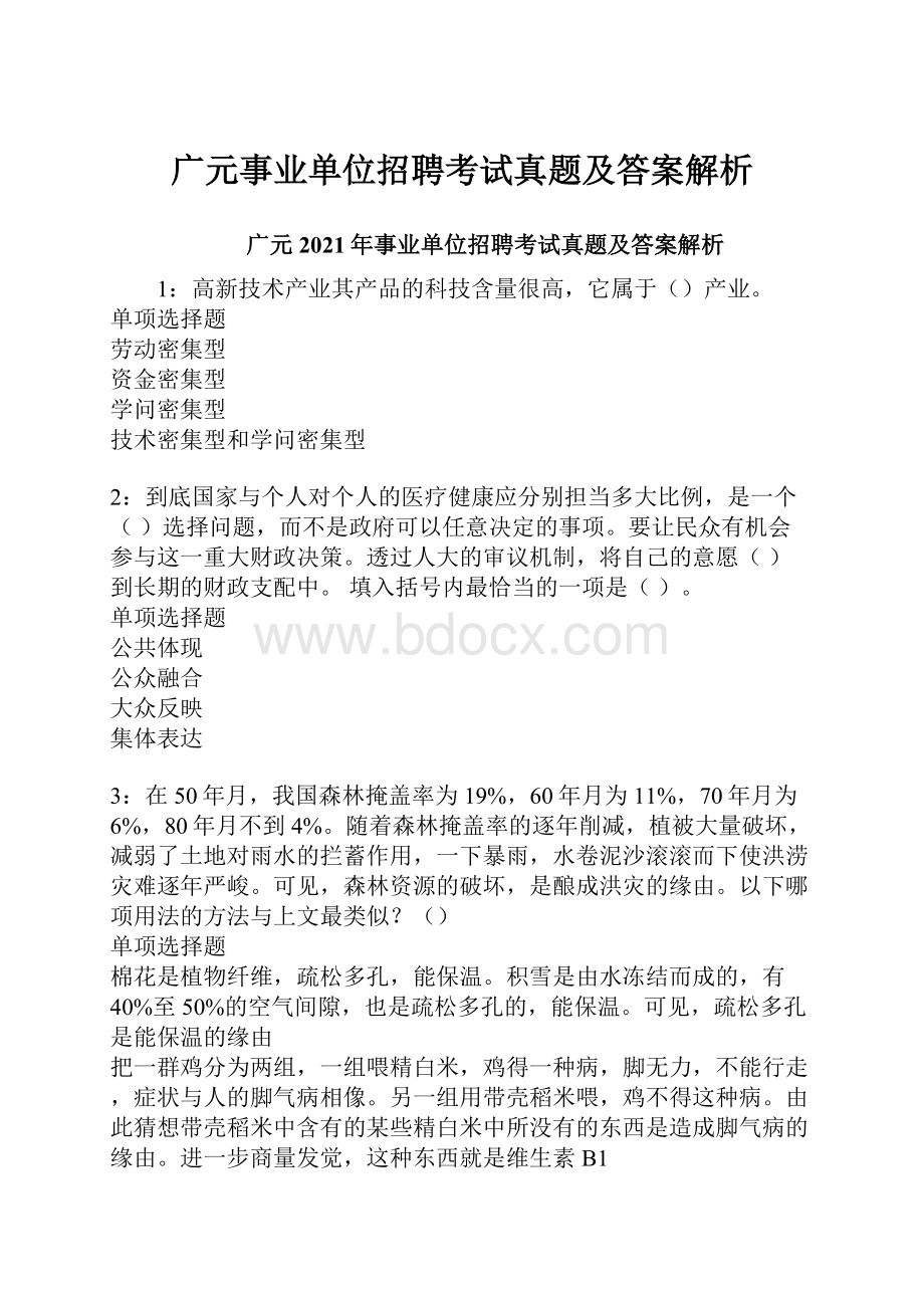 广元事业单位招聘考试真题及答案解析.docx_第1页