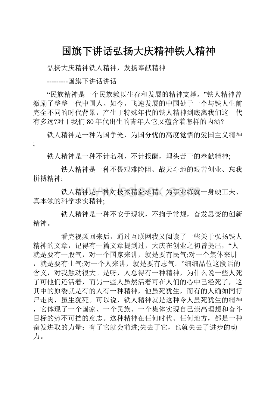 国旗下讲话弘扬大庆精神铁人精神.docx