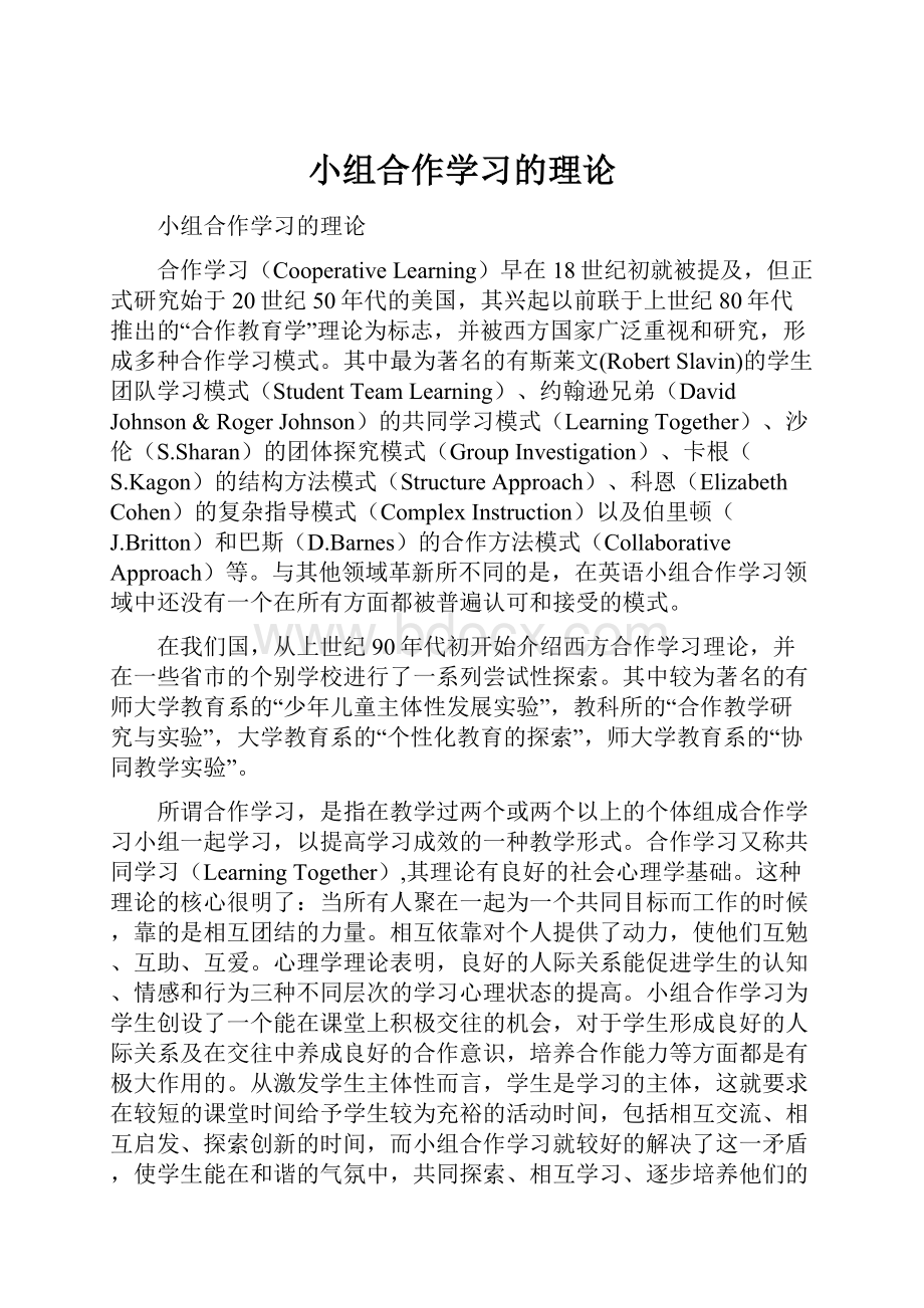 小组合作学习的理论.docx