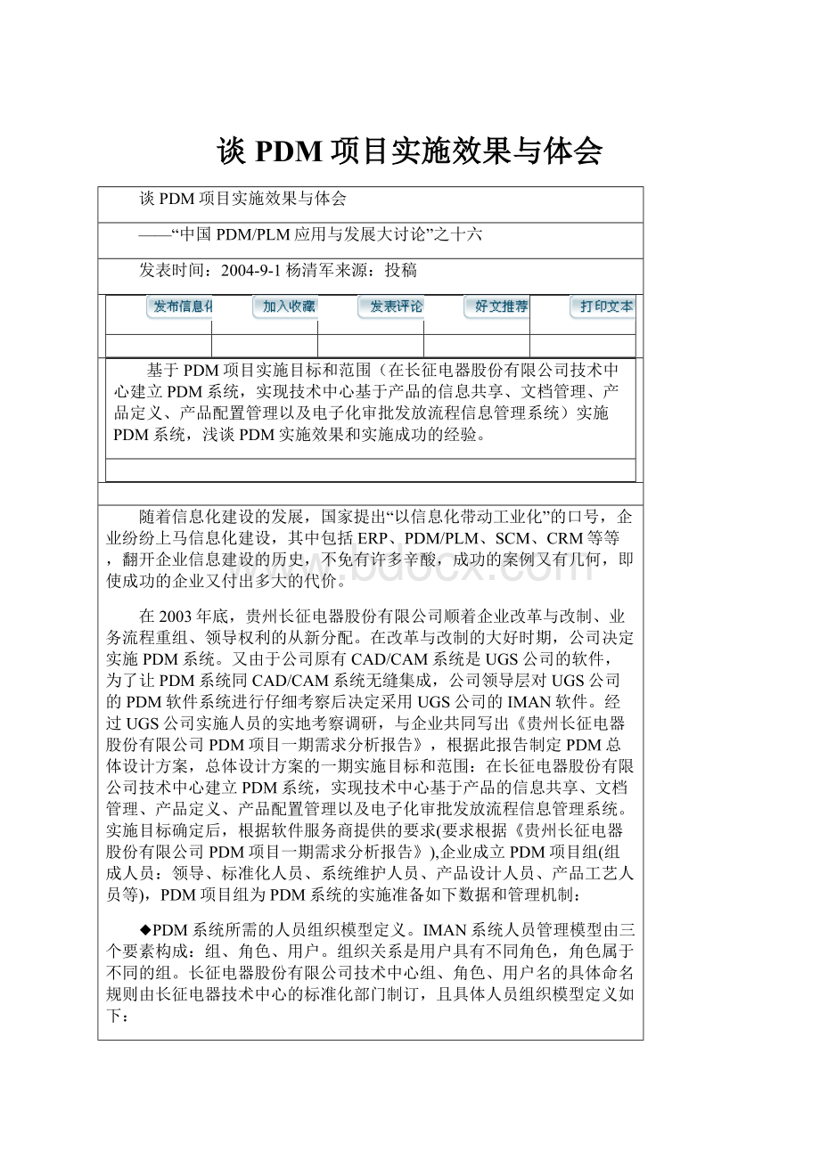 谈PDM项目实施效果与体会.docx