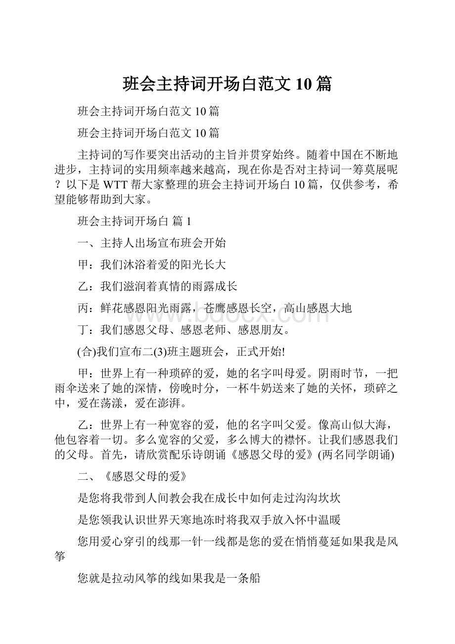 班会主持词开场白范文10篇.docx_第1页