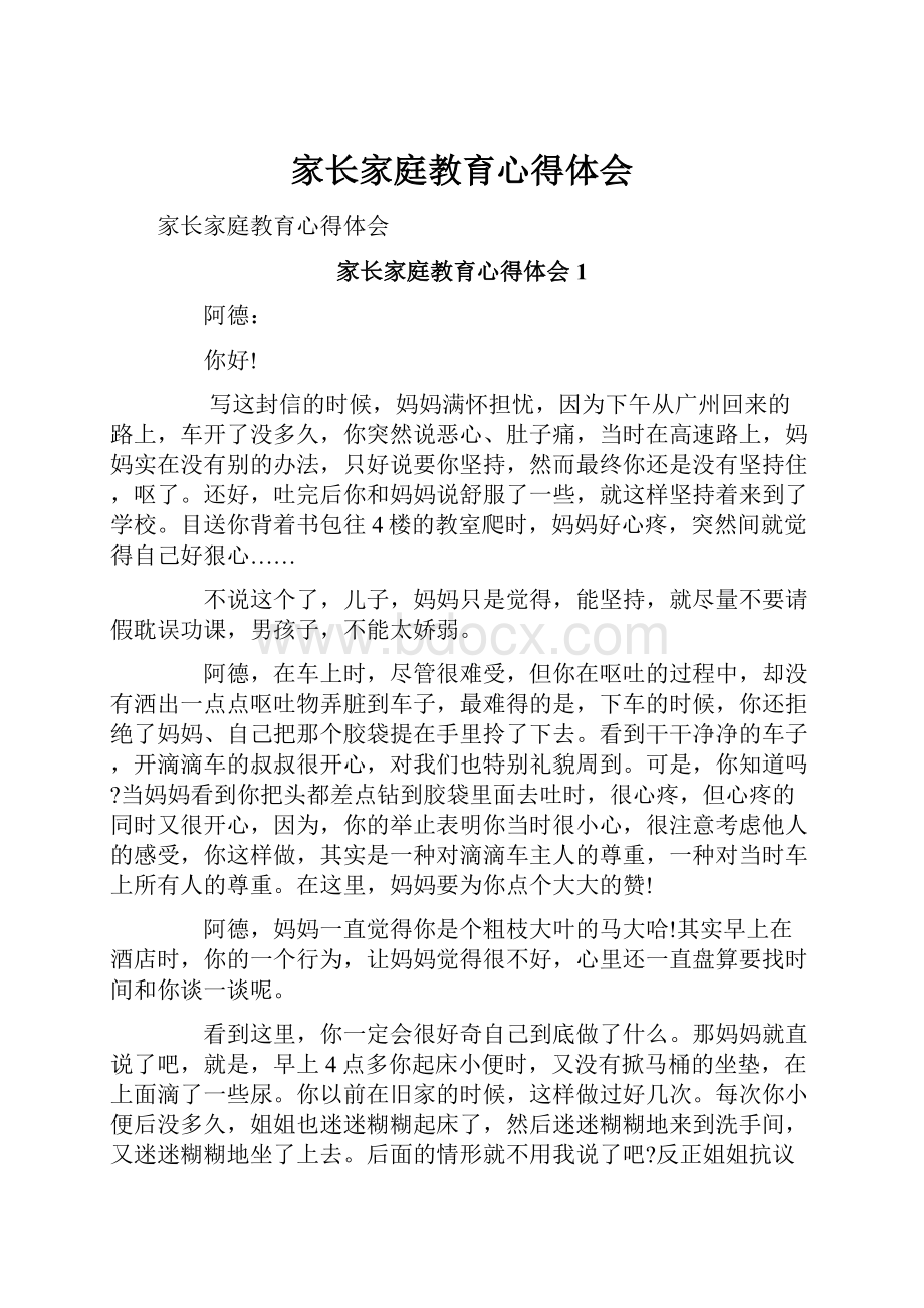 家长家庭教育心得体会.docx_第1页