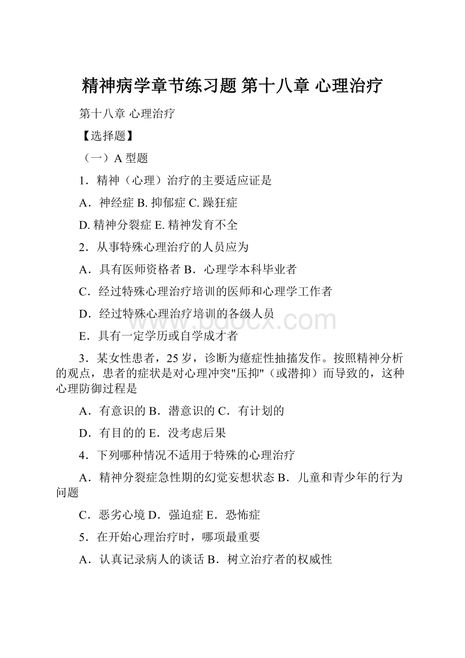 精神病学章节练习题 第十八章 心理治疗.docx_第1页