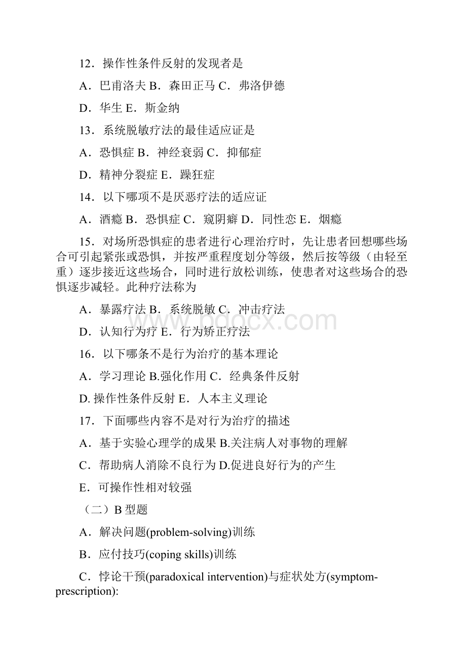 精神病学章节练习题 第十八章 心理治疗.docx_第3页