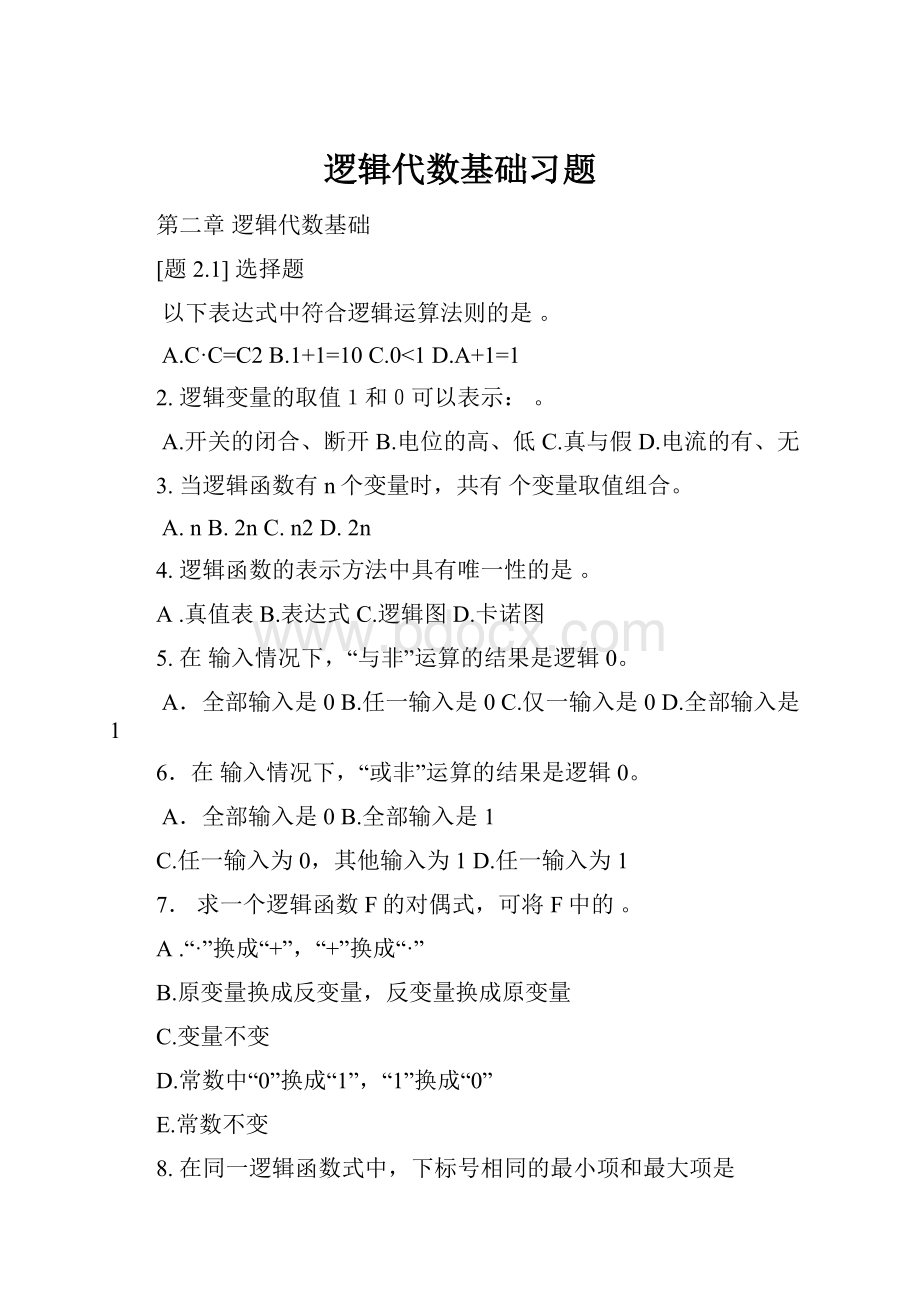 逻辑代数基础习题.docx