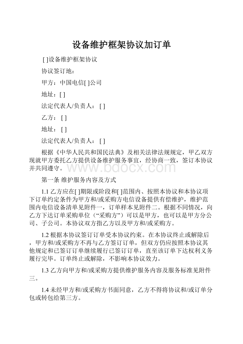 设备维护框架协议加订单.docx