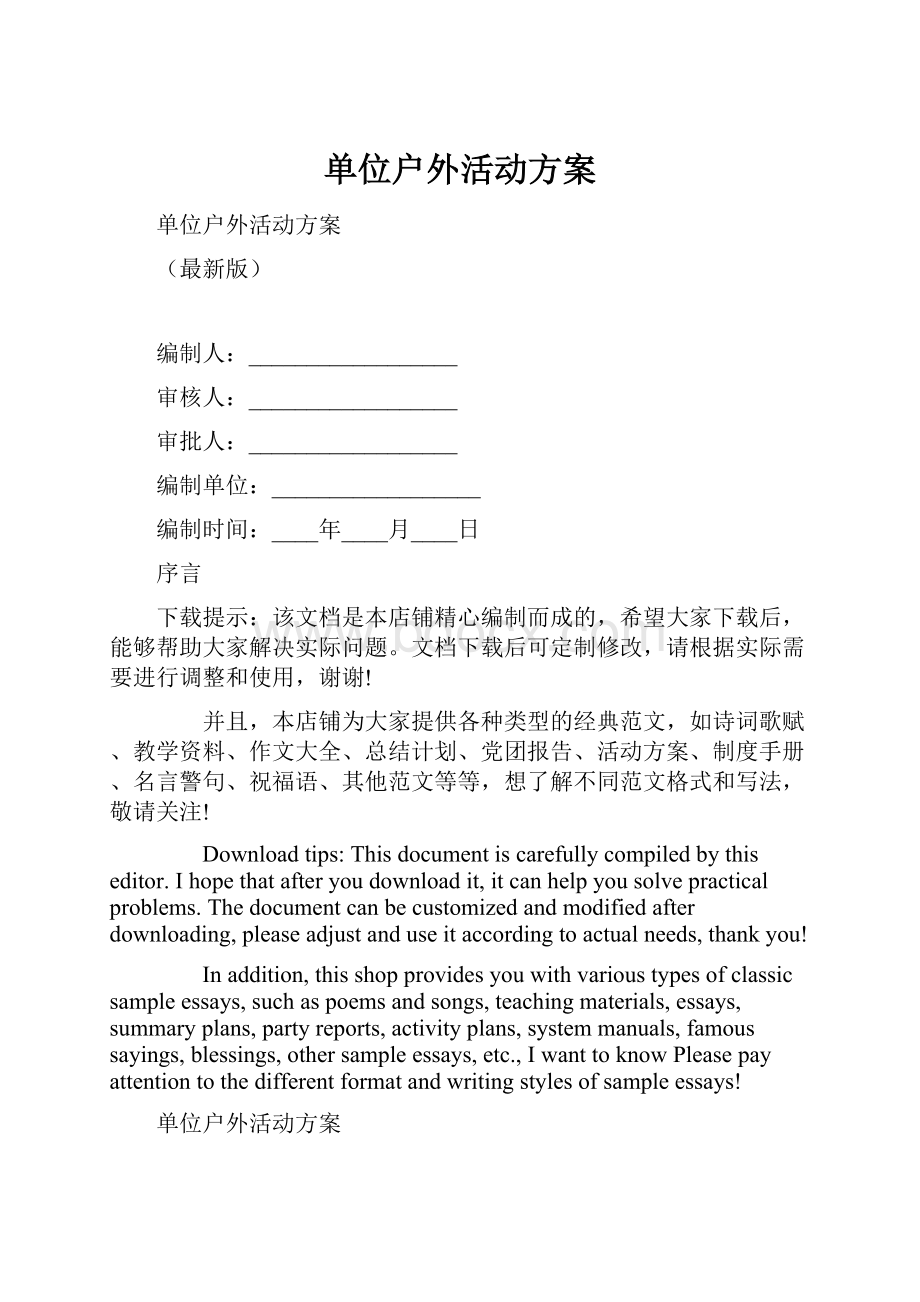 单位户外活动方案.docx_第1页