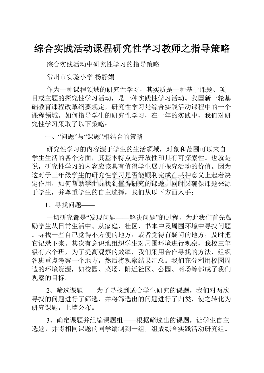 综合实践活动课程研究性学习教师之指导策略.docx