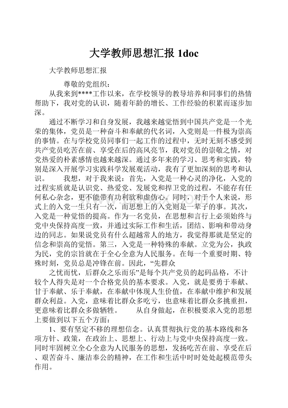 大学教师思想汇报1doc.docx_第1页