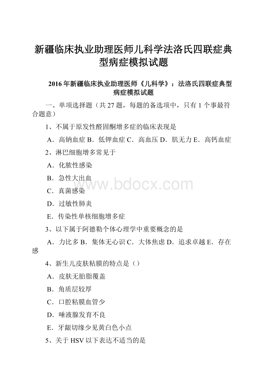 新疆临床执业助理医师儿科学法洛氏四联症典型病症模拟试题.docx_第1页