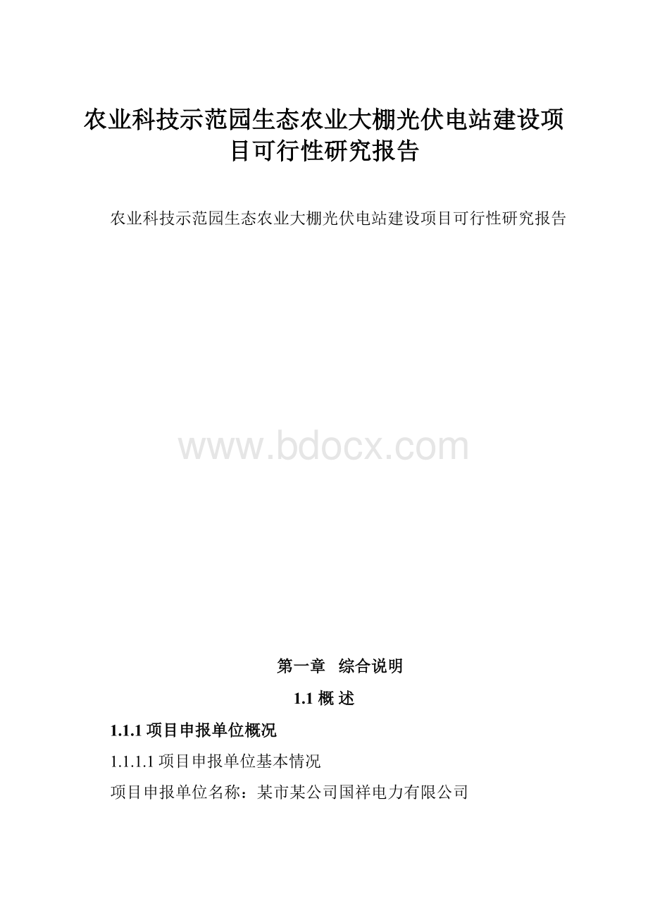 农业科技示范园生态农业大棚光伏电站建设项目可行性研究报告.docx