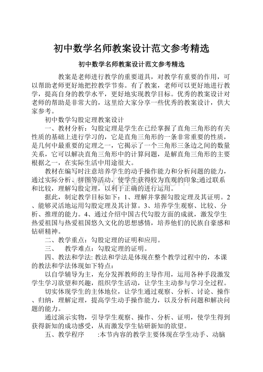 初中数学名师教案设计范文参考精选.docx