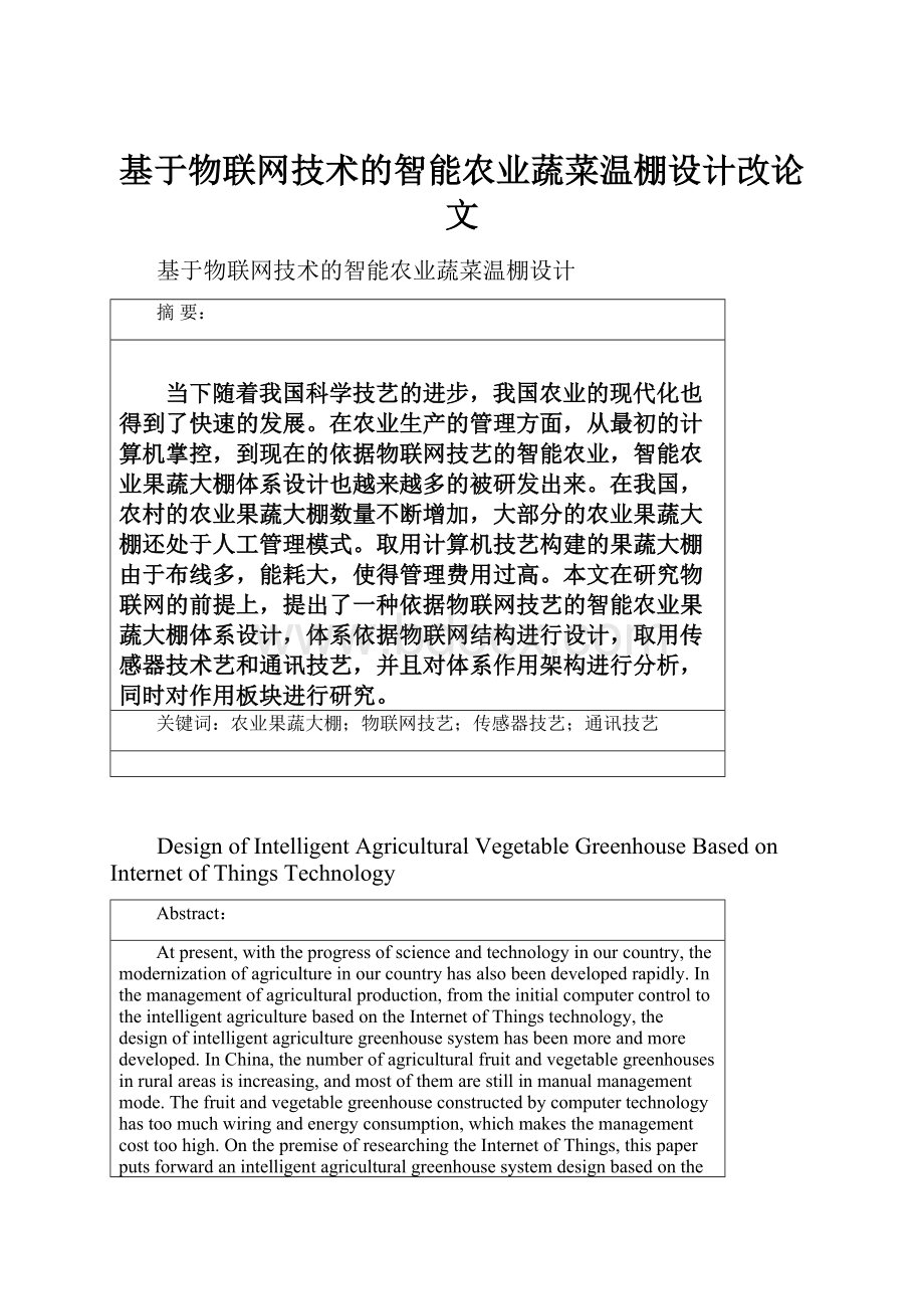 基于物联网技术的智能农业蔬菜温棚设计改论文.docx