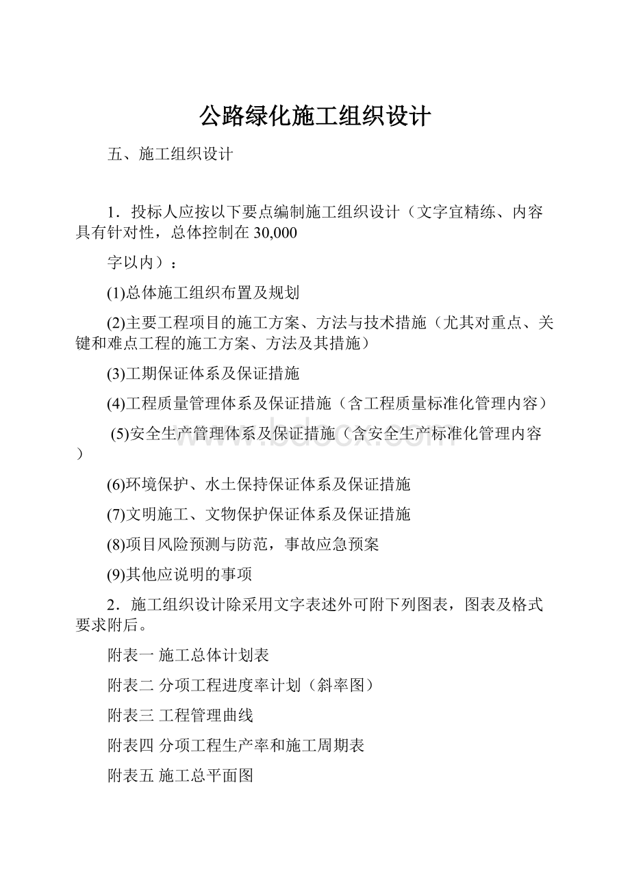 公路绿化施工组织设计.docx_第1页