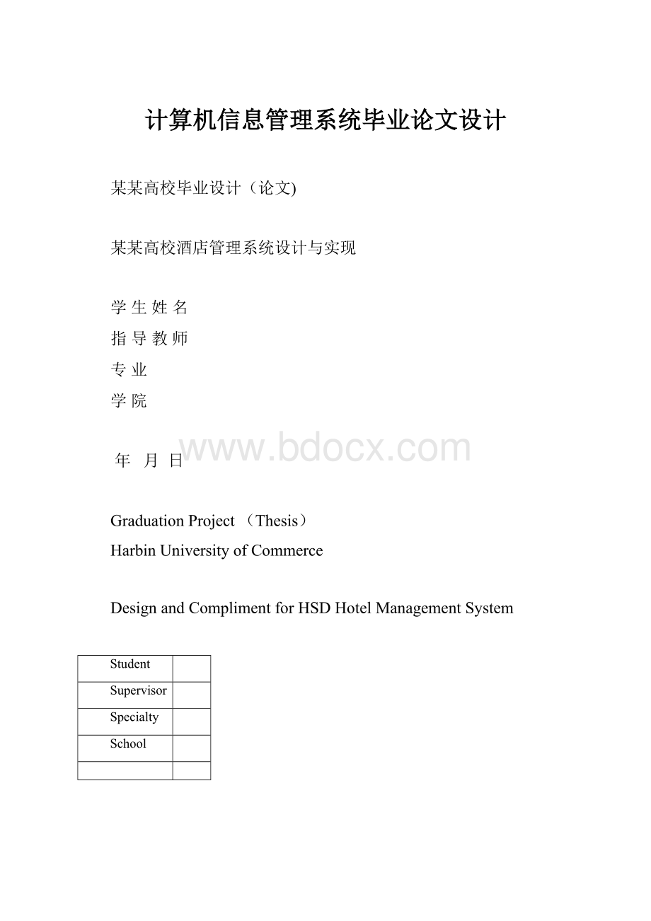 计算机信息管理系统毕业论文设计.docx