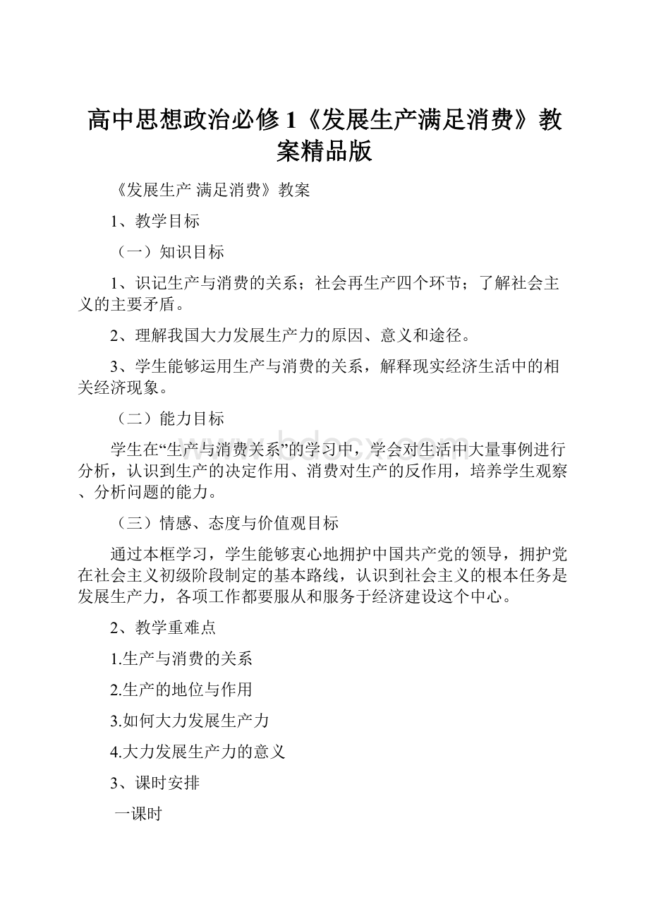 高中思想政治必修1《发展生产满足消费》教案精品版.docx_第1页