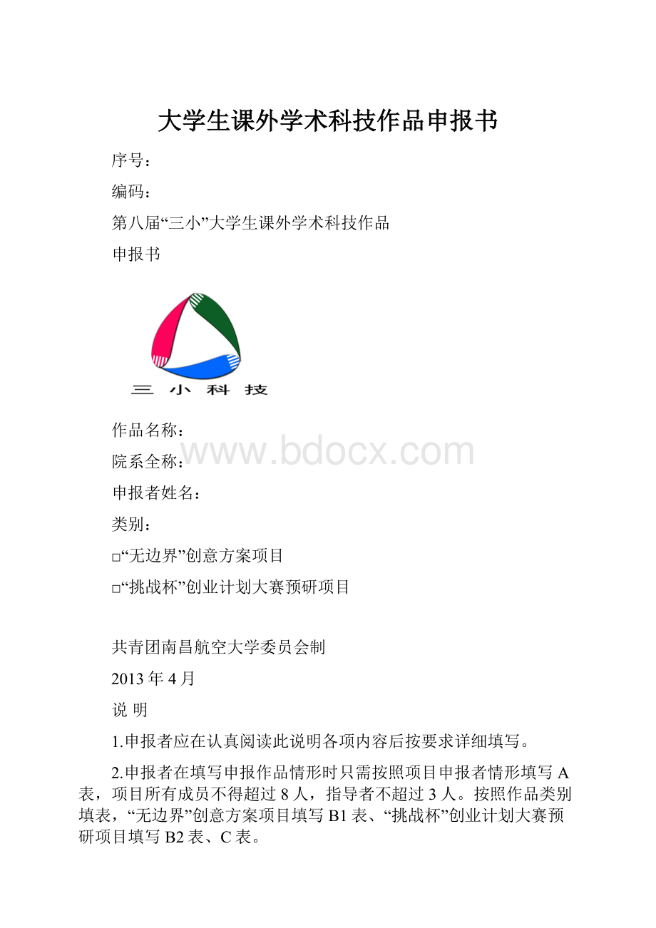 大学生课外学术科技作品申报书.docx_第1页