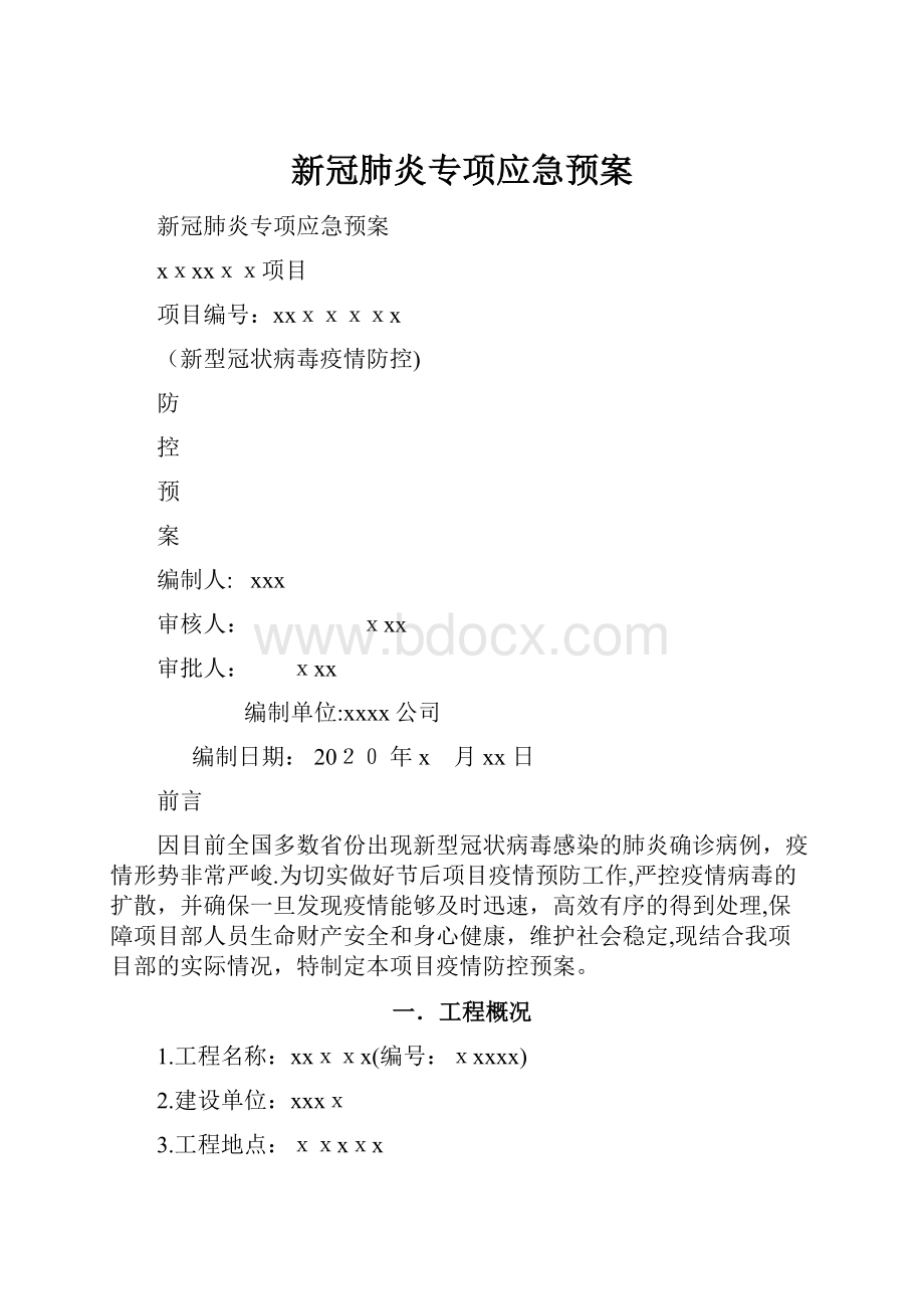 新冠肺炎专项应急预案.docx