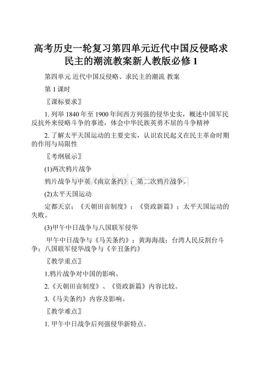 高考历史一轮复习第四单元近代中国反侵略求民主的潮流教案新人教版必修1.docx