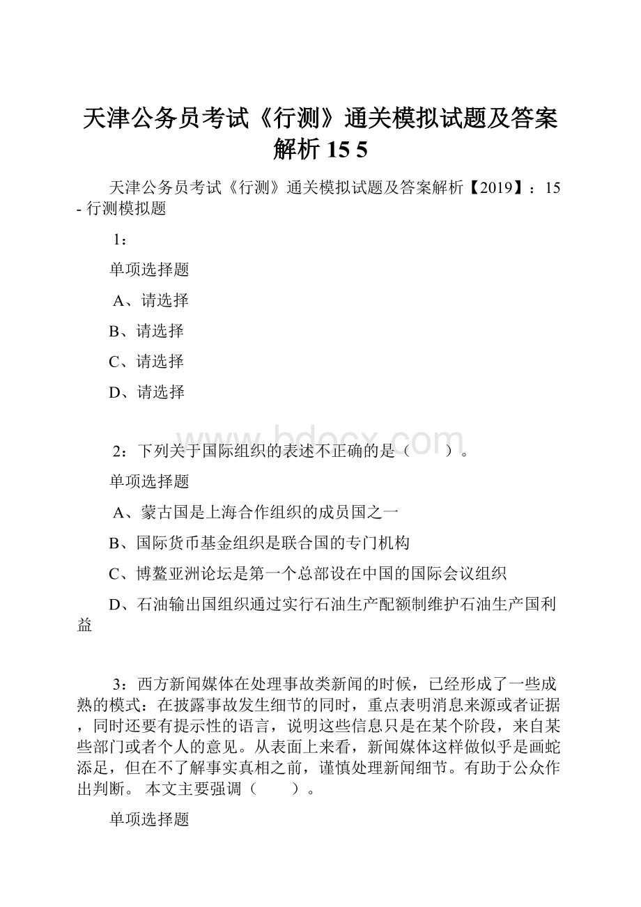 天津公务员考试《行测》通关模拟试题及答案解析15 5.docx_第1页